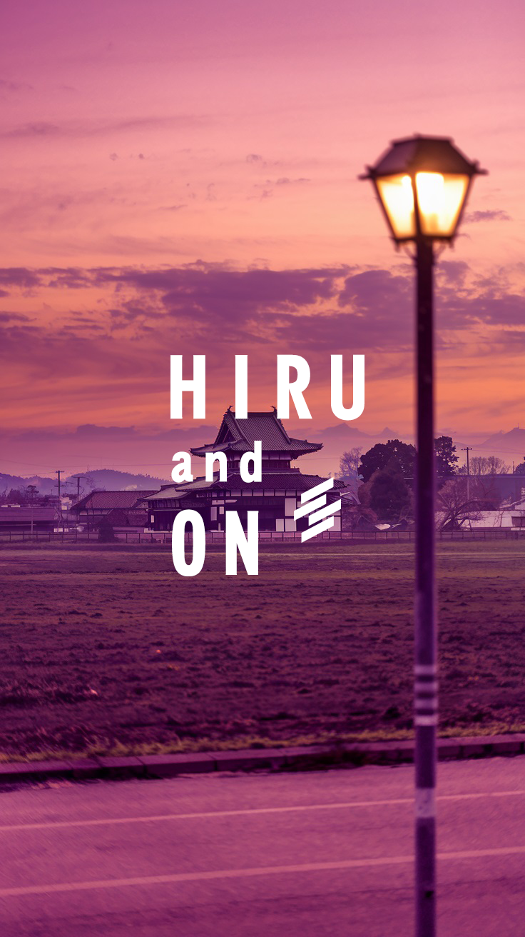 HIRUandON（昼行燈）